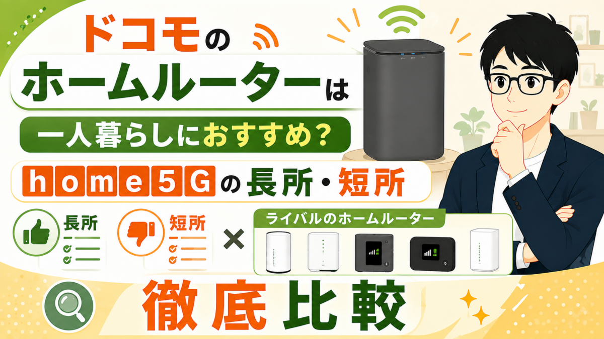 ドコモのホームルーターは一人暮らしにおすすめ？home5Gの長所と欠点を検証しライバルのWi-Fiと徹底比較