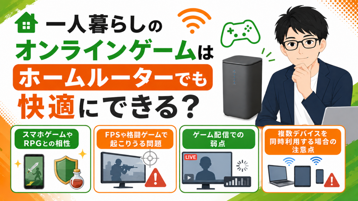 一人暮らしのオンラインゲームはホームルーターでも快適にできる？