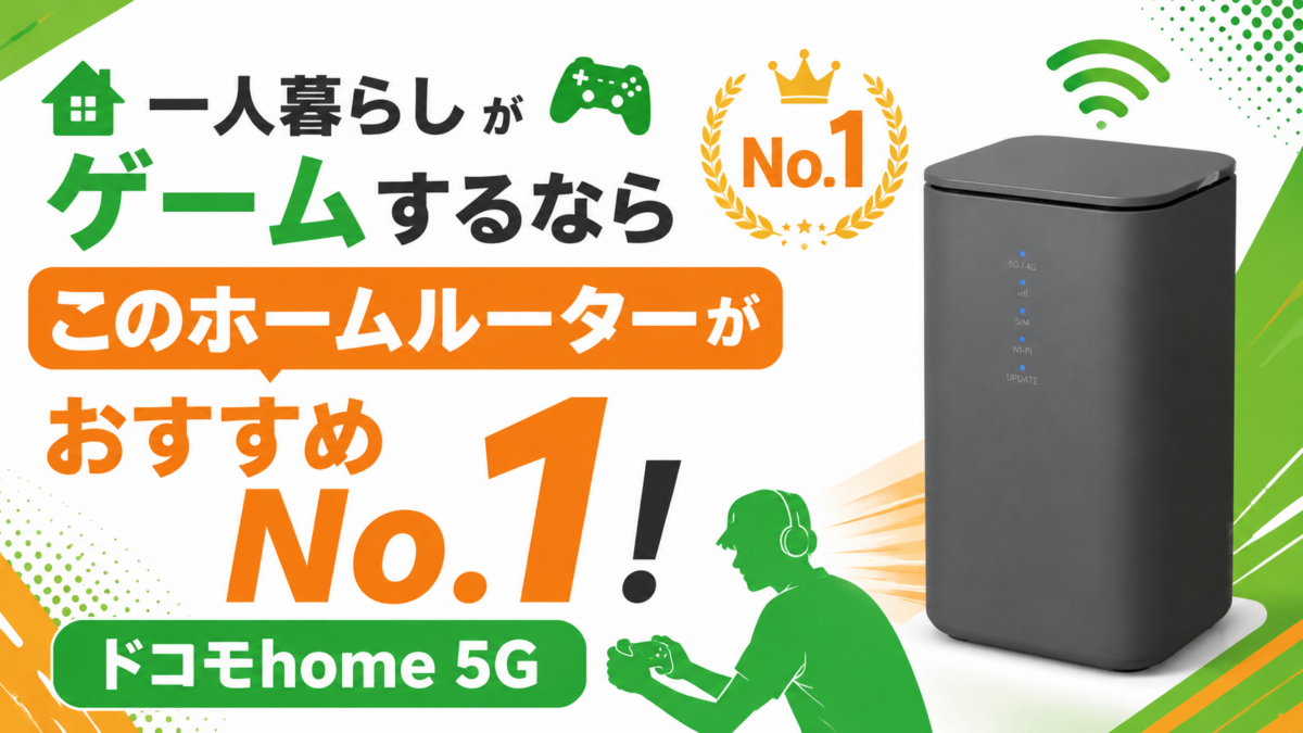 一人暮らしがゲームするならこのホームルーターがおすすめNo1！ドコモhome 5G