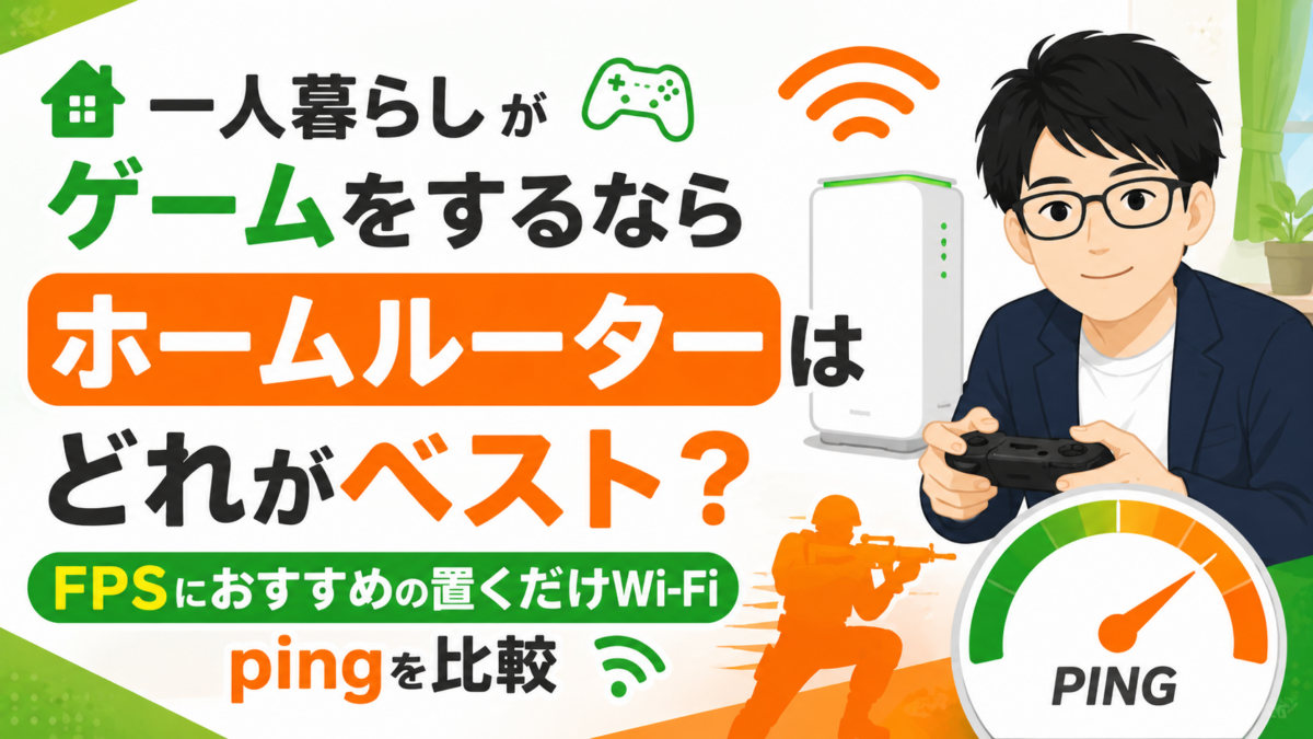 一人暮らしがゲームをするならホームルーターはどれがベスト？FPSにおすすめの置くだけWi-Fiのpingを比較