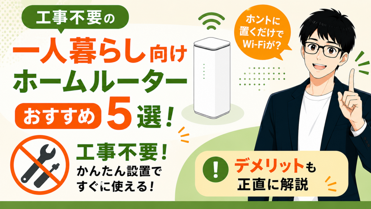 工事不要の一人暮らし向けホームルーターおすすめ5選！?ホントに置くだけでWi-Fiが？デメリットも正直に解説