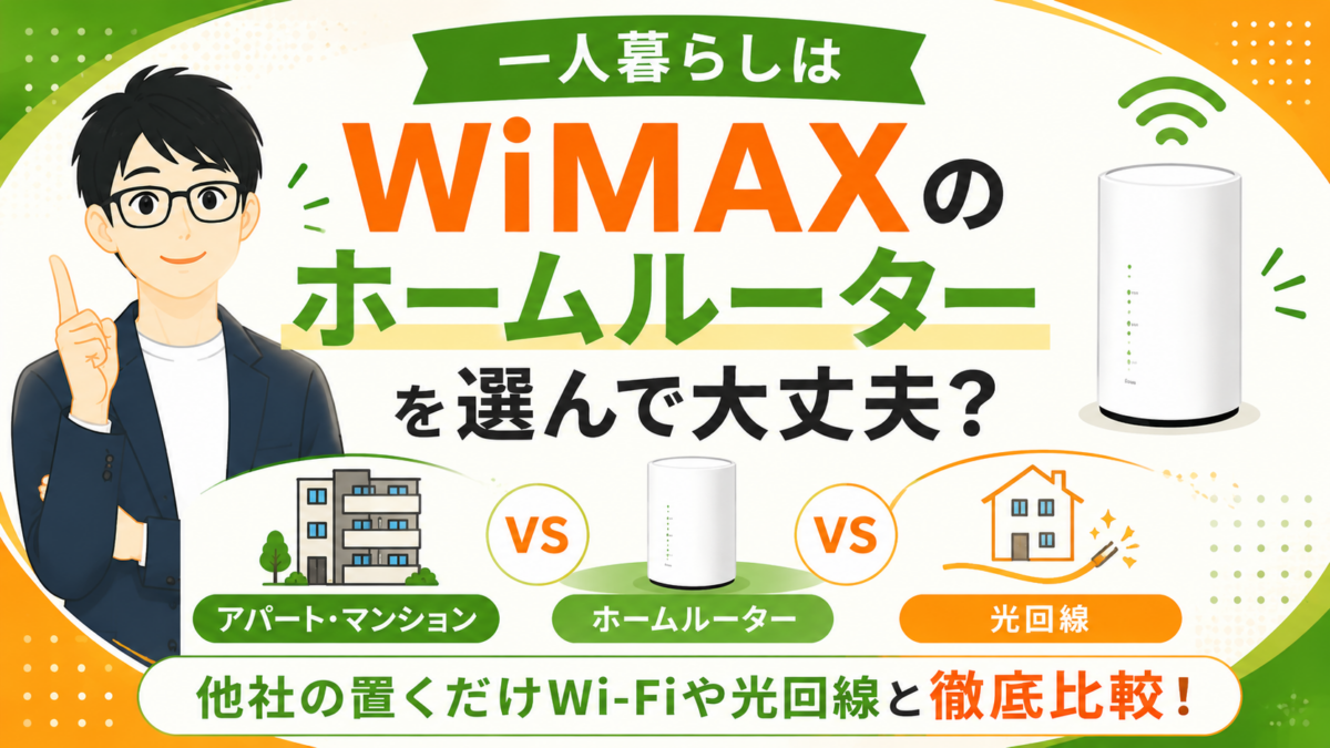 一人暮らしはWiMAXのホームルーターを選んで大丈夫？他社の置くだけWi-Fiや光回線と徹底比較