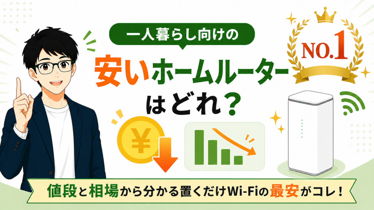 一人暮らし向けの安いホームルーターはどれ？値段と相場から分かる置くだけWi-Fiの最安がコレ！