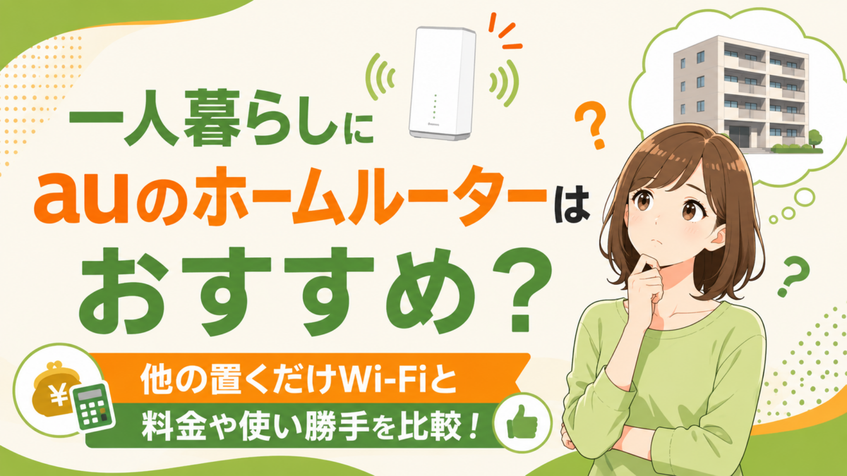 一人暮らしにauのホームルーターはおすすめ？他の置くだけWi-Fiと料金や使い勝手を比較！