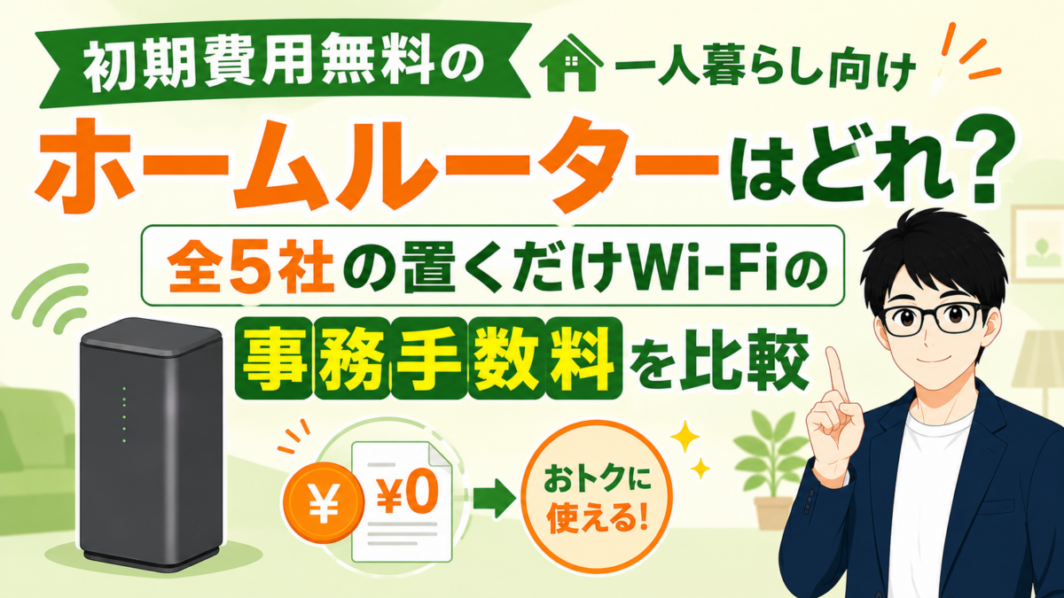 初期費用無料の一人暮らし向けホームルーターはどれ？全5社の置くだけWi-Fiの事務手数料を比較
