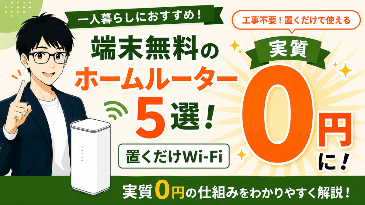 一人暮らしにおすすめの端末無料のホームルーター5選！置くだけWi-Fiの実質0円の仕組みを解説
