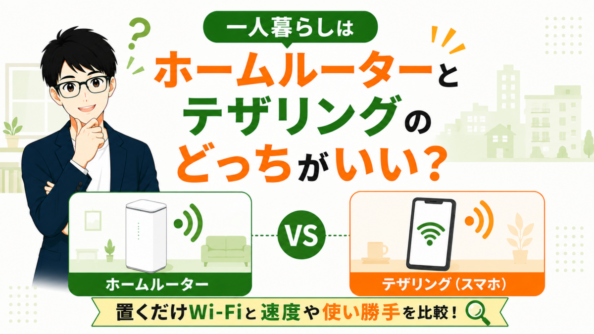 一人暮らしはホームルーターとテザリングのどっちがいい？置くだけWi-Fiと速度や使い勝手を比較