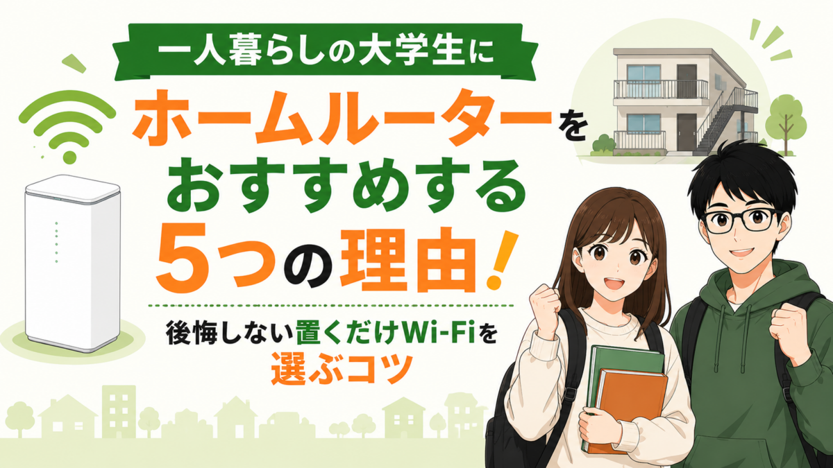 一人暮らしの大学生にホームルーターをおすすめする5つの理由！後悔しない置くだけWi-Fiを選ぶコツ