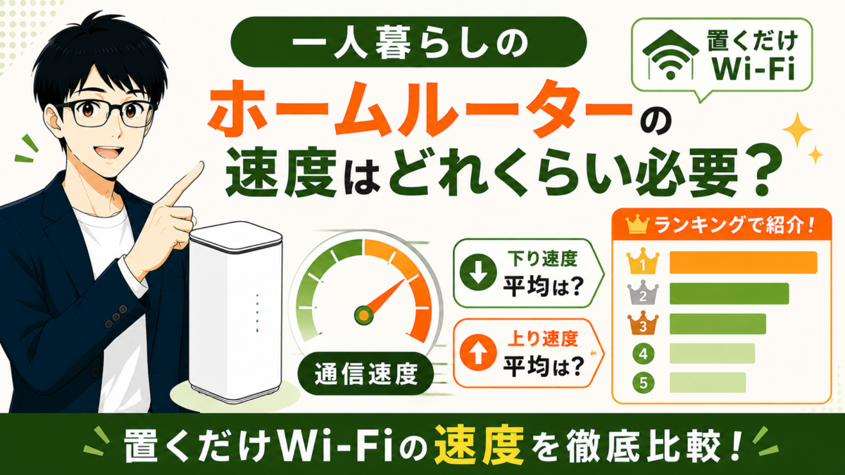 一人暮らしのホームルーターの速度はどれくらい必要？置くだけWi-Fiの下り・上りの平均をランキングで紹介