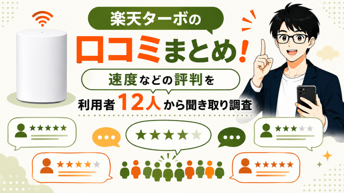 楽天ターボの口コミまとめ！速度などの評判を利用者12人から聞き取り調査
