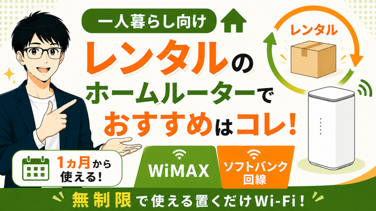 一人暮らし向けレンタルのホームルーターでおすすめはコレ！1ヵ月から無制限で使えるWiMAXとソフトバンク回線の置くだけWi-Fi