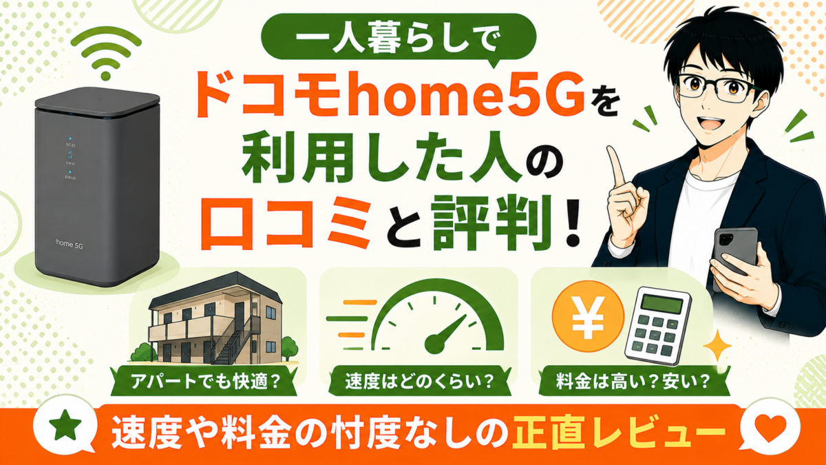 一人暮らしでドコモhome5Gを利用した人の口コミと評判！速度や料金の忖度なしの正直レビュー