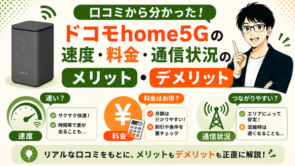口コミから分かったドコモhome5Gの速度・料金・通信状況のメリット・デメリット