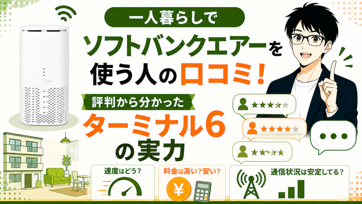 一人暮らしでソフトバンクエアーを使う人の口コミ！評判から分かったターミナル6の実力
