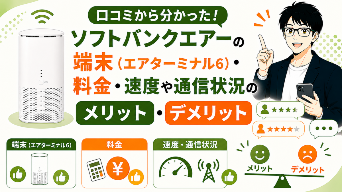 口コミから分かったソフトバンクエアーの端末（エアターミナル6）・料金・速度や通信状況のメリット・デメリット