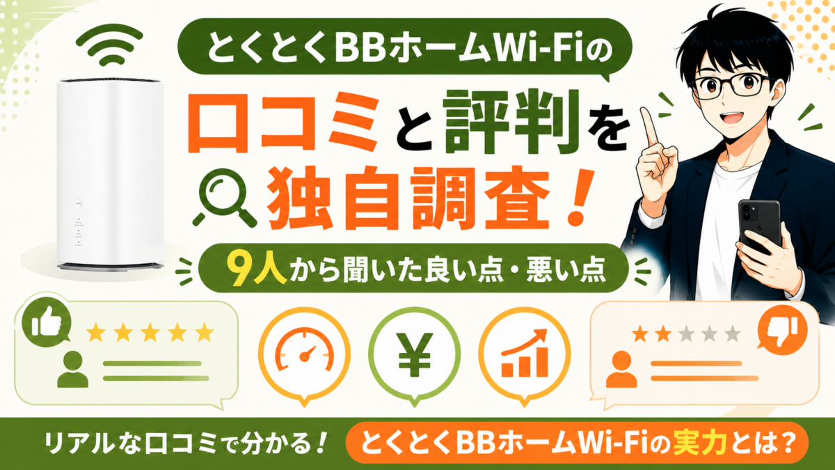 とくとくBBホームWi-Fiの口コミと評判を独自調査！9人から聞いた良い点・悪い点