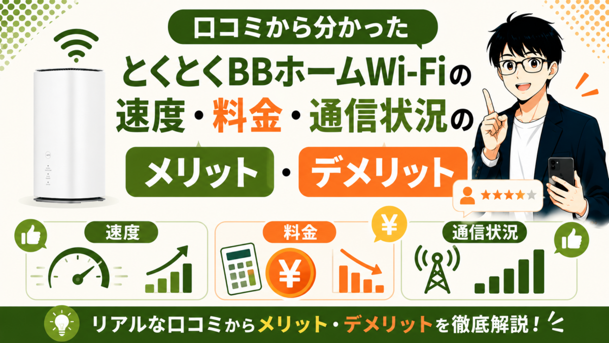 口コミから分かったとくとくBBホームWi-Fiの速度・料金・通信状況のメリット・デメリット