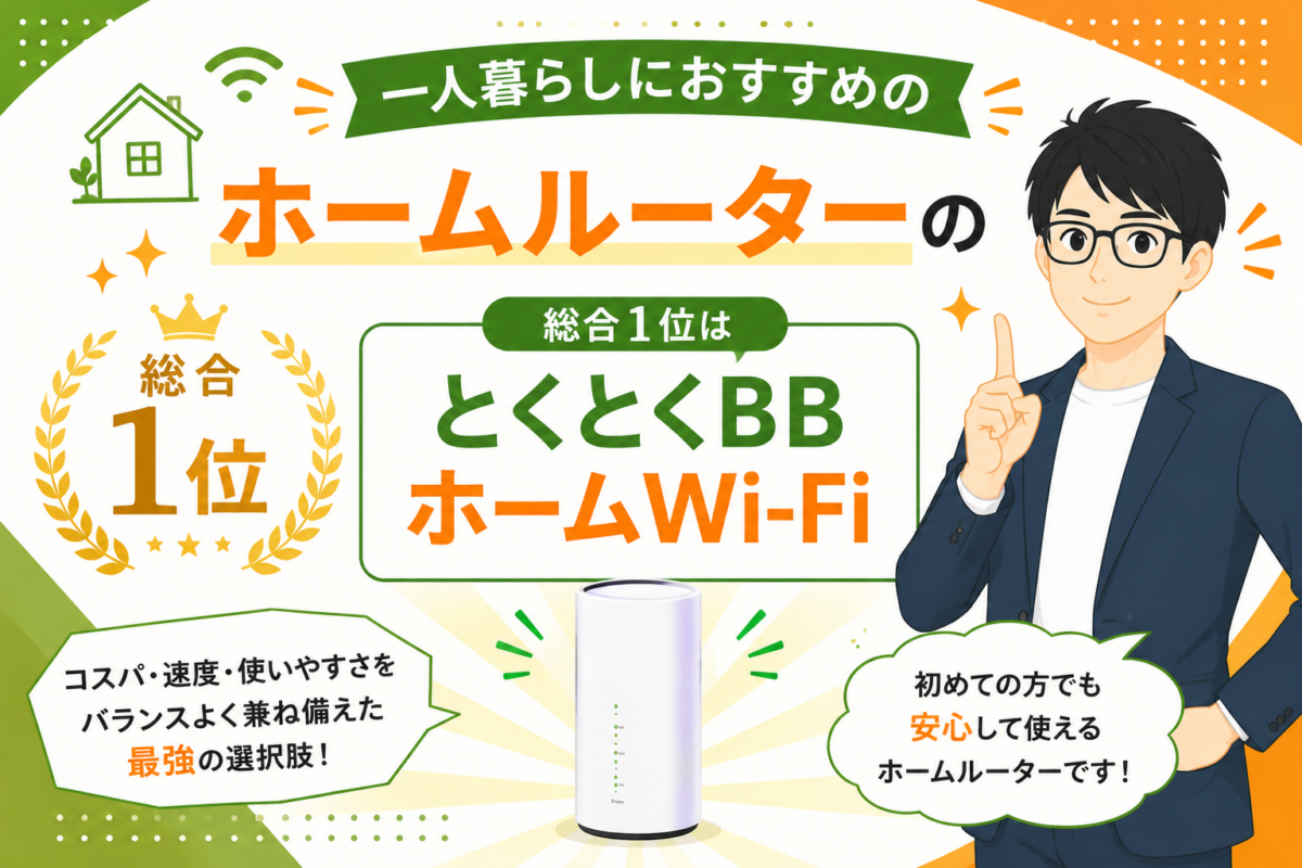 一人暮らしにおすすめのホームルーターの総合1位は「とくとくBBホームWi-Fi」