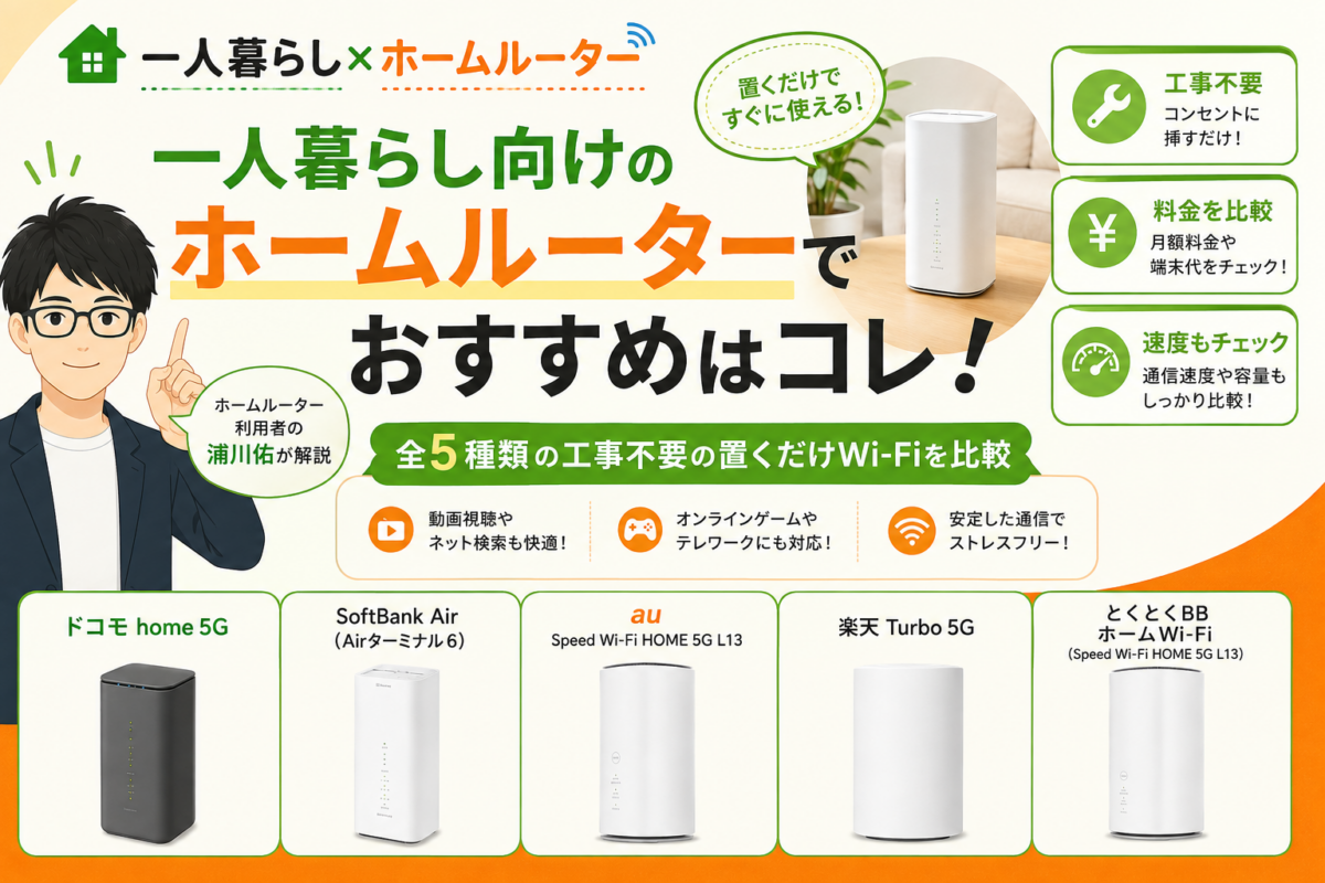 一人暮らし向けのホームルーターでおすすめはコレ！全5種類の工事不要の置くだけWi-Fiを比較