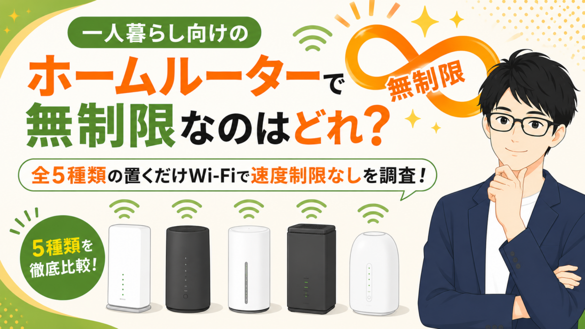 一人暮らし向けのホームルーターで無制限なのはどれ？全5種類の置くだけWi-Fiで速度制限なしを調査！