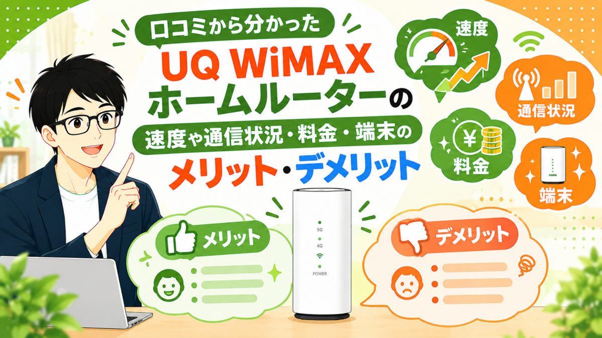 口コミから分かったUQ WiMAXホームルーターの速度や通信状況・料金・端末のメリット・デメリット