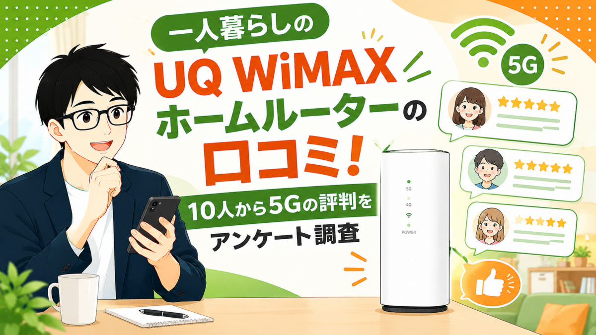 一人暮らしのUQ WiMAXホームルーターの口コミ！10人から5Gの評判をアンケート調査
